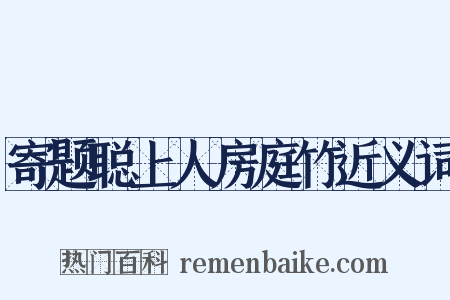寄题聪上人房庭竹近义词是什么意思的图片